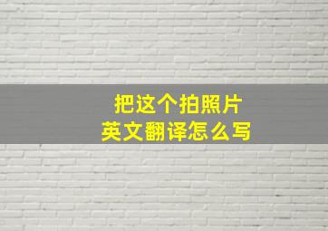 把这个拍照片英文翻译怎么写