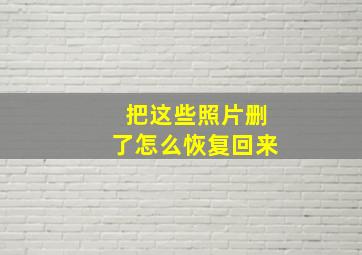 把这些照片删了怎么恢复回来