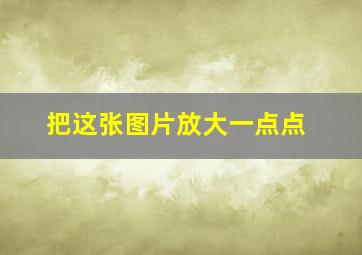 把这张图片放大一点点