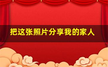 把这张照片分享我的家人