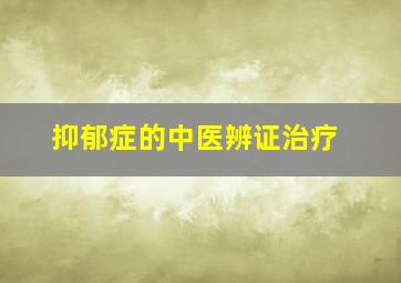 抑郁症的中医辨证治疗