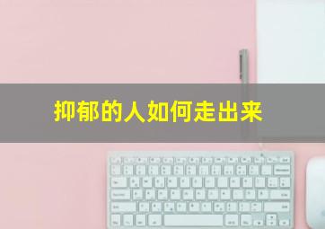 抑郁的人如何走出来