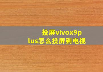 投屏vivox9plus怎么投屏到电视