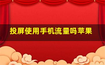 投屏使用手机流量吗苹果