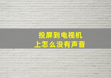 投屏到电视机上怎么没有声音