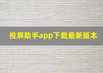 投屏助手app下载最新版本