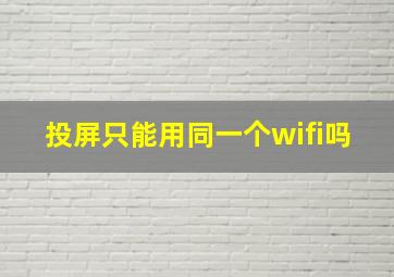 投屏只能用同一个wifi吗