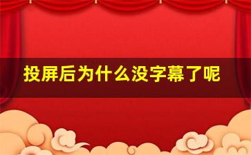 投屏后为什么没字幕了呢