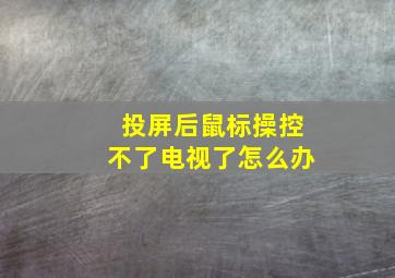 投屏后鼠标操控不了电视了怎么办