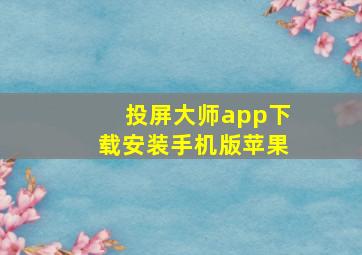 投屏大师app下载安装手机版苹果