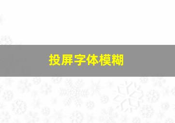 投屏字体模糊