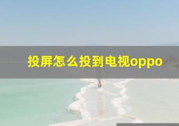 投屏怎么投到电视oppo