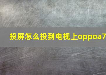 投屏怎么投到电视上oppoa7