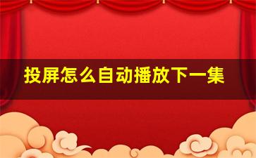 投屏怎么自动播放下一集