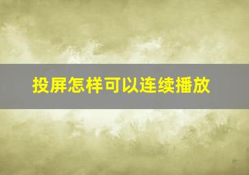 投屏怎样可以连续播放