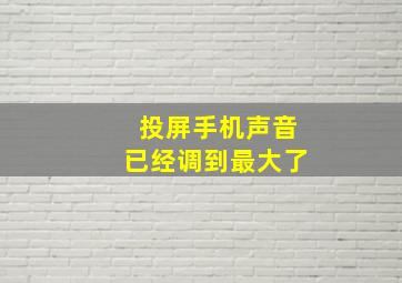 投屏手机声音已经调到最大了