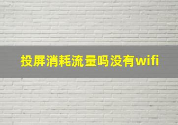 投屏消耗流量吗没有wifi