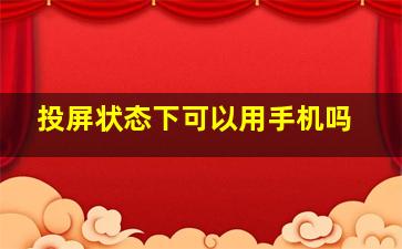 投屏状态下可以用手机吗