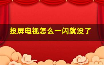 投屏电视怎么一闪就没了