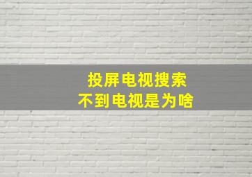 投屏电视搜索不到电视是为啥