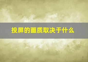 投屏的画质取决于什么