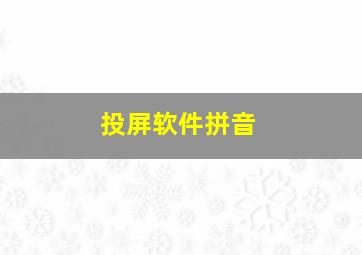 投屏软件拼音