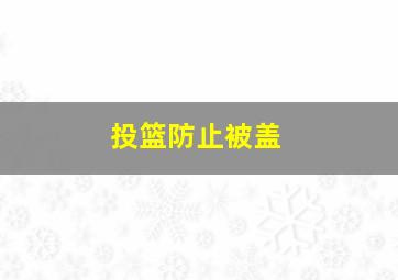 投篮防止被盖