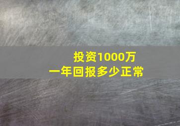 投资1000万一年回报多少正常