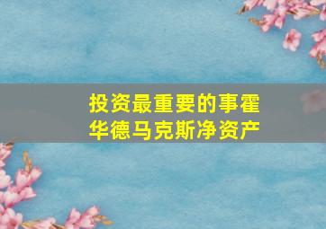 投资最重要的事霍华德马克斯净资产