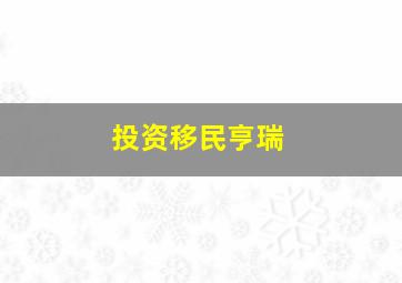 投资移民亨瑞