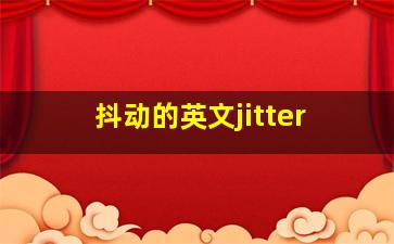 抖动的英文jitter