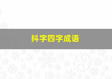 抖字四字成语