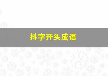 抖字开头成语