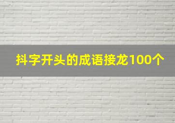 抖字开头的成语接龙100个