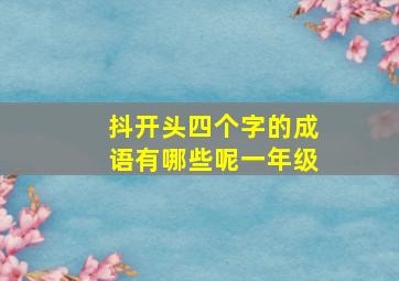 抖开头四个字的成语有哪些呢一年级