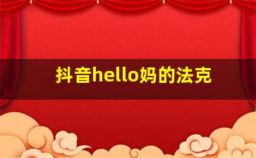 抖音hello妈的法克