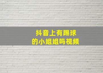 抖音上有踢球的小姐姐吗视频