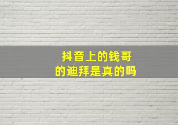 抖音上的钱哥的迪拜是真的吗