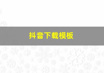 抖音下载模板