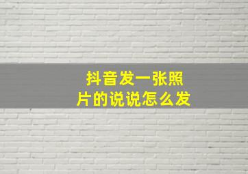 抖音发一张照片的说说怎么发