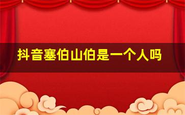 抖音塞伯山伯是一个人吗