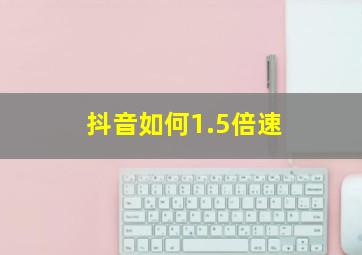 抖音如何1.5倍速