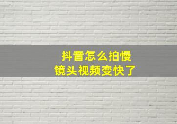 抖音怎么拍慢镜头视频变快了