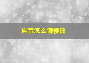 抖音怎么调慢放