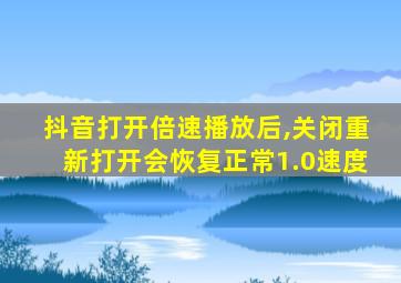 抖音打开倍速播放后,关闭重新打开会恢复正常1.0速度