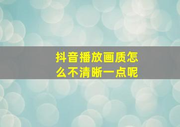 抖音播放画质怎么不清晰一点呢