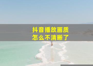 抖音播放画质怎么不清晰了