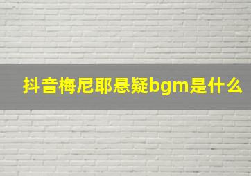 抖音梅尼耶悬疑bgm是什么