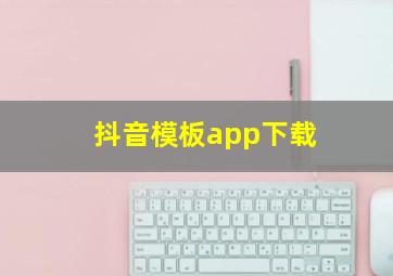 抖音模板app下载