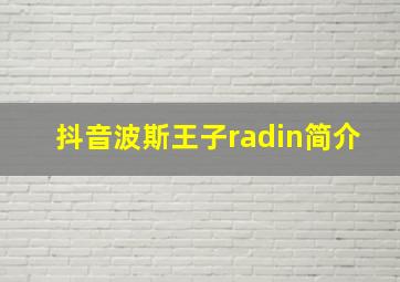 抖音波斯王子radin简介